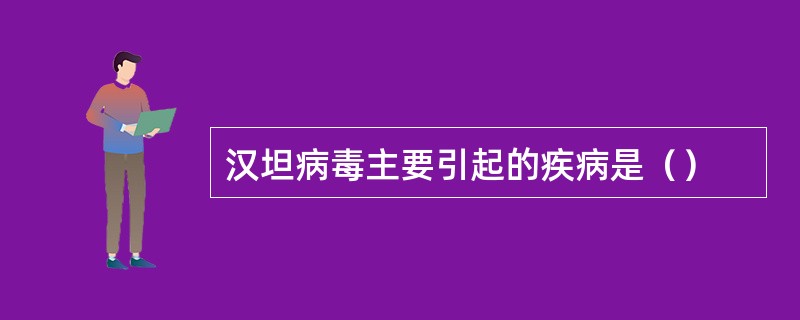 汉坦病毒主要引起的疾病是（）