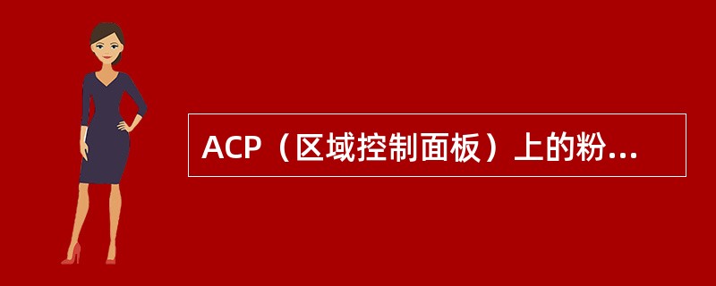 ACP（区域控制面板）上的粉红色灯闪亮，表示呼叫来自（）.