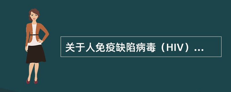 关于人免疫缺陷病毒（HIV）的特点，哪项错误（）