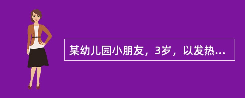 某幼儿园小朋友，3岁，以发热、咽痛、呼吸困难入院。查体：体温38．5℃、咽部及扁