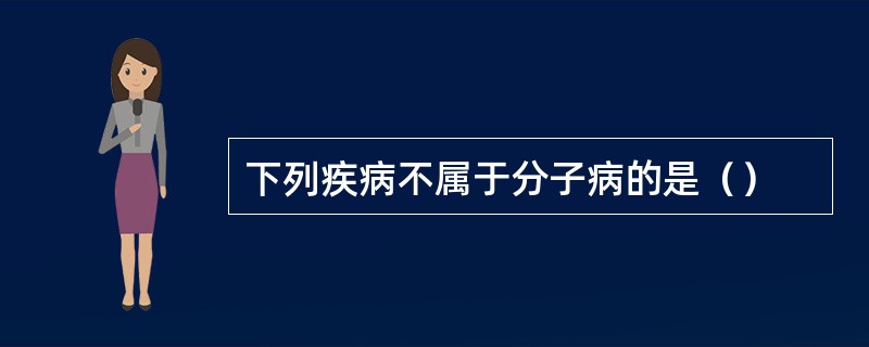 下列疾病不属于分子病的是（）