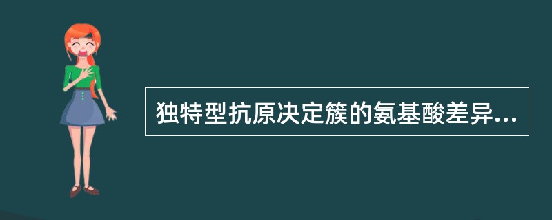 独特型抗原决定簇的氨基酸差异主要在（）