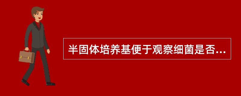 半固体培养基便于观察细菌是否有下列哪种结构（）