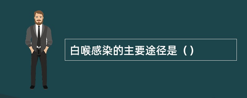 白喉感染的主要途径是（）