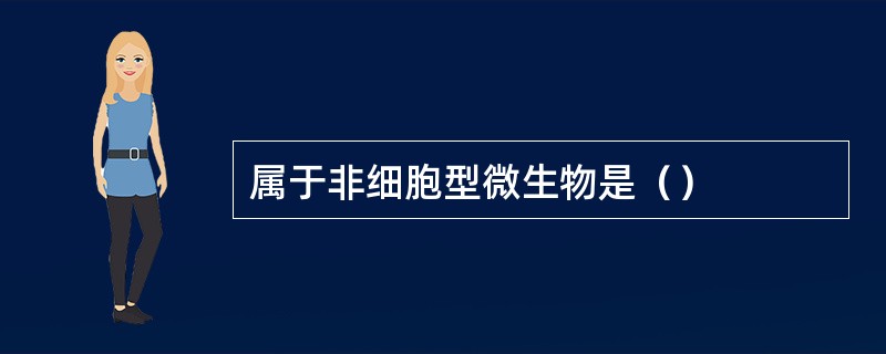 属于非细胞型微生物是（）