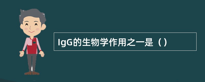 IgG的生物学作用之一是（）