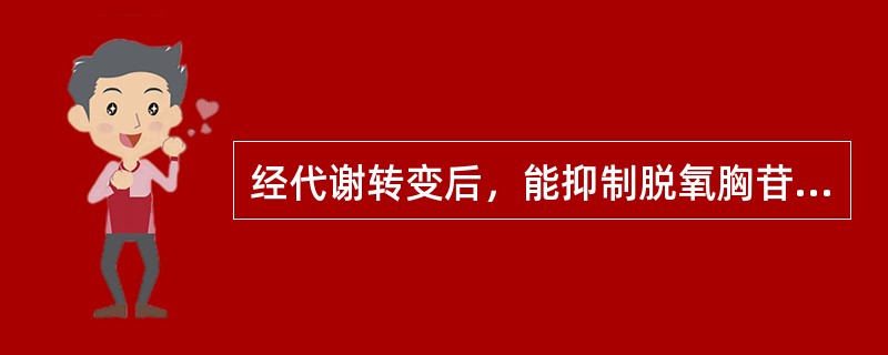 经代谢转变后，能抑制脱氧胸苷酸合成酶，干扰核酸代谢的药物是（）