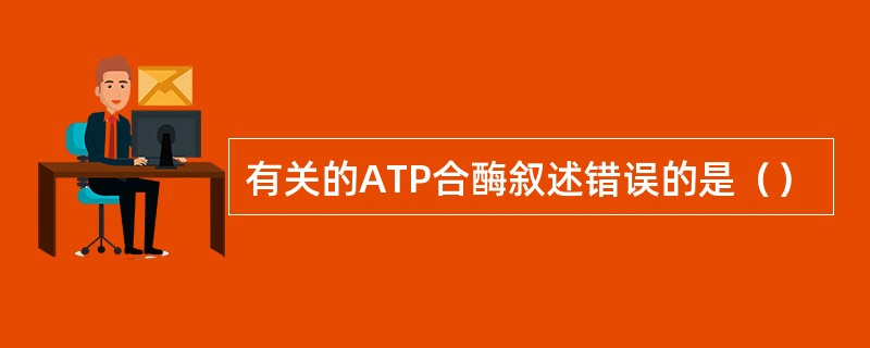 有关的ATP合酶叙述错误的是（）