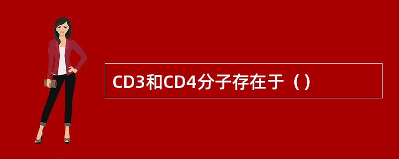 CD3和CD4分子存在于（）