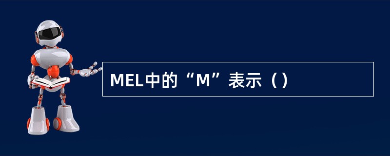 MEL中的“M”表示（）