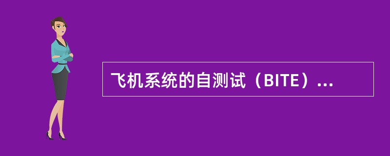 飞机系统的自测试（BITE）功能与哪一个设备相连（）