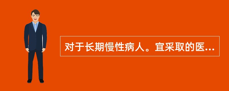 对于长期慢性病人。宜采取的医患关系模式是（）