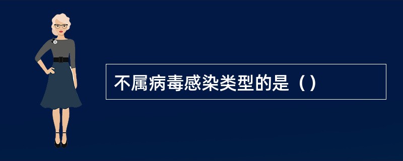 不属病毒感染类型的是（）