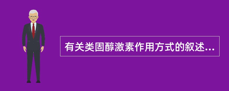 有关类固醇激素作用方式的叙述，正确的是（）