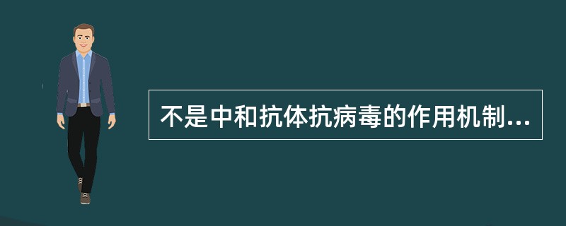 不是中和抗体抗病毒的作用机制是（）