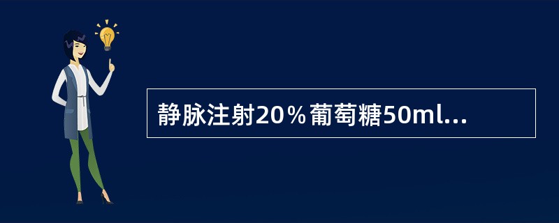 静脉注射20％葡萄糖50ml，尿量明显增加。尿量增多的主要原因是（）