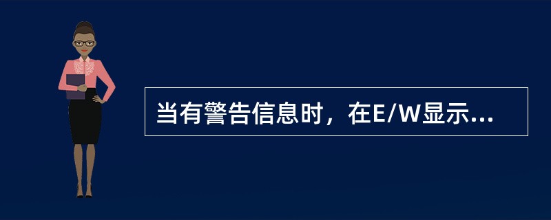 当有警告信息时，在E/W显示器上（）