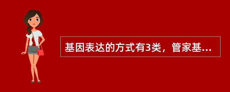 基因表达的方式有3类，管家基因的表达形式属于组成性表达；管家基因表达的特点是（）