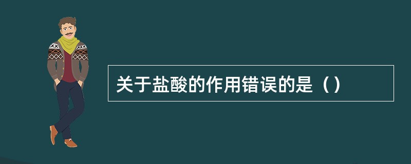 关于盐酸的作用错误的是（）