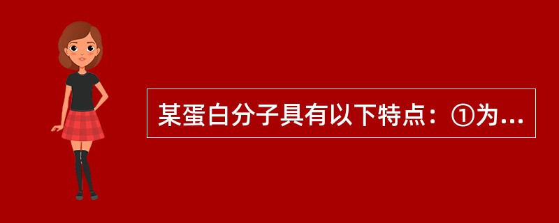 某蛋白分子具有以下特点：①为三聚体（α、β、γ）；②有激活型和抑制型两种；③aG