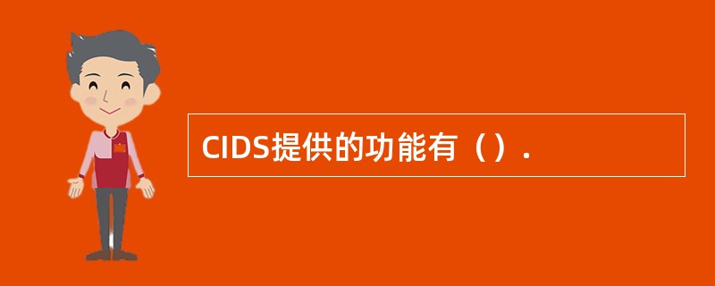 CIDS提供的功能有（）.