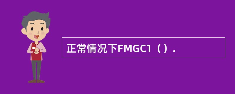 正常情况下FMGC1（）.