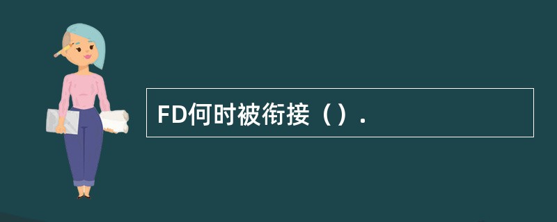 FD何时被衔接（）.