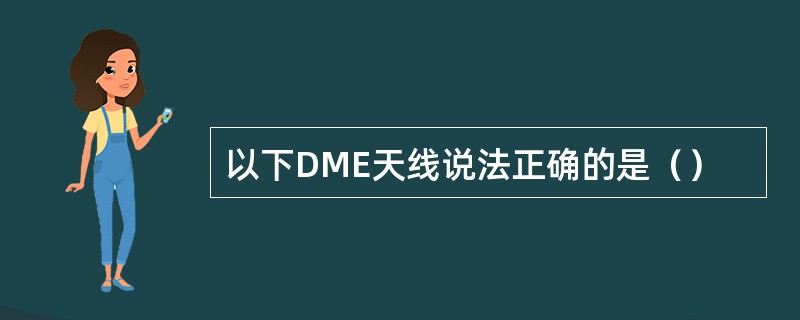 以下DME天线说法正确的是（）