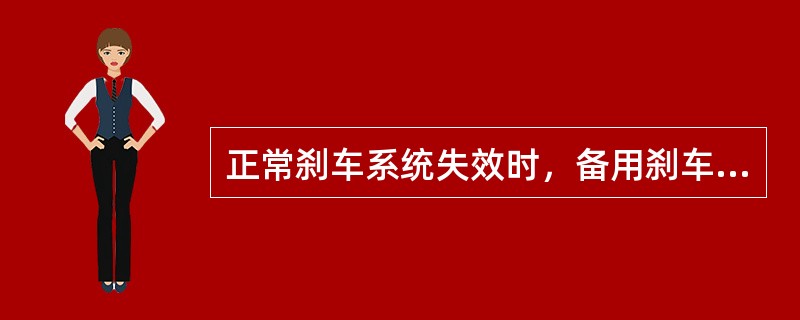 正常刹车系统失效时，备用刹车如何实现（）