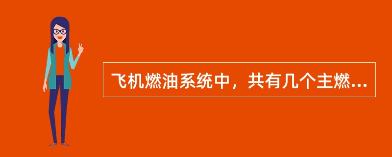 飞机燃油系统中，共有几个主燃油泵（）.