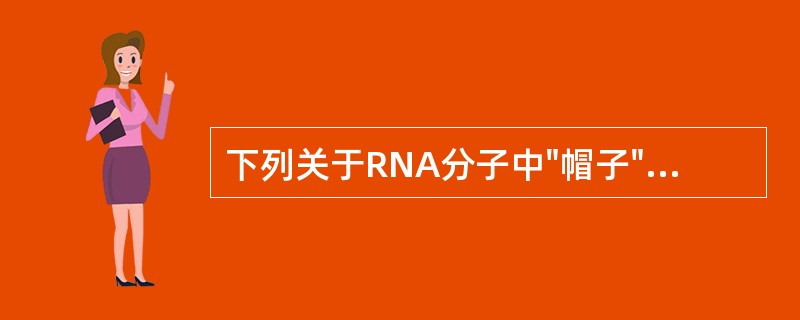 下列关于RNA分子中"帽子"的叙述哪一项是正确的（）