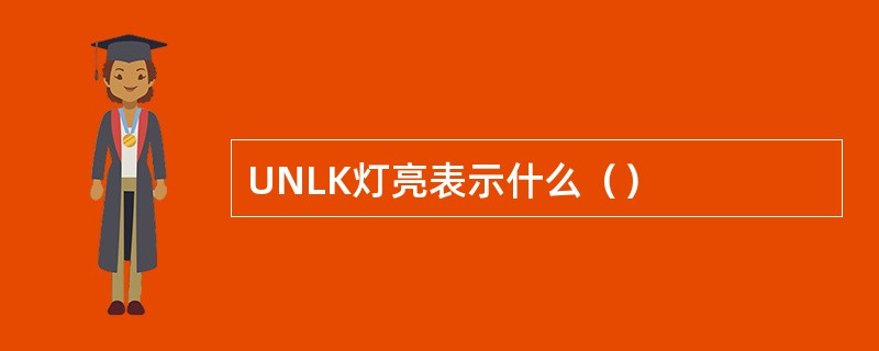 UNLK灯亮表示什么（）