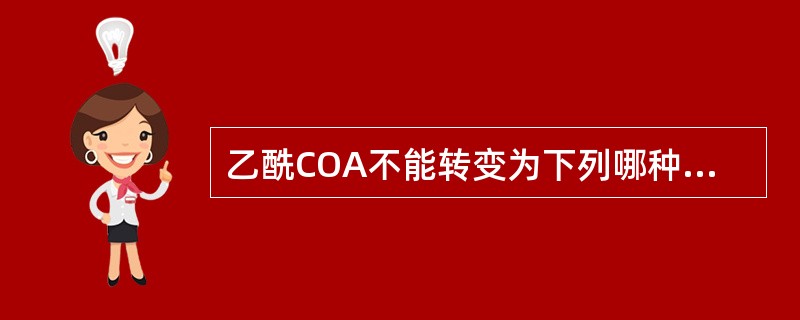 乙酰COA不能转变为下列哪种物质（）