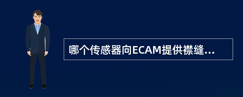 哪个传感器向ECAM提供襟缝翼实际位置信号（）
