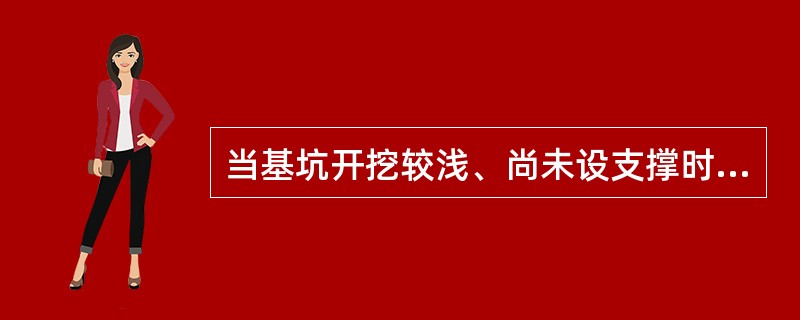 当基坑开挖较浅、尚未设支撑时，围护墙体的水平变形表现为（）。