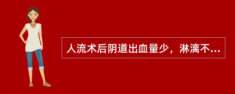 人流术后阴道出血量少，淋漓不尽，色鲜红质稀，口干心烦，手足心热，腰酸膝软，舌红苔