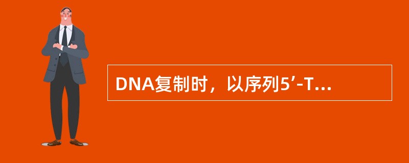 DNA复制时，以序列5’-TAGA-3为模板合成的互补结构是（）