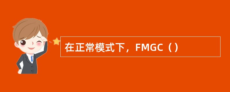 在正常模式下，FMGC（）