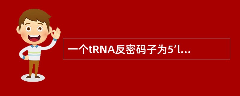 一个tRNA反密码子为5’lGC3’，它可以识别的密码是（）