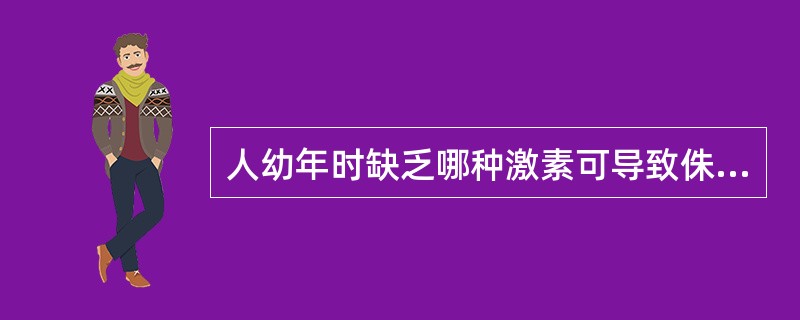 人幼年时缺乏哪种激素可导致侏儒症（）