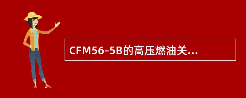 CFM56-5B的高压燃油关断活门的关闭命令来自于（）.