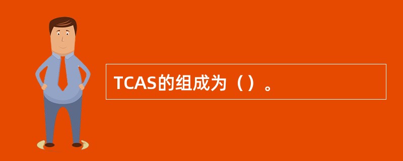 TCAS的组成为（）。