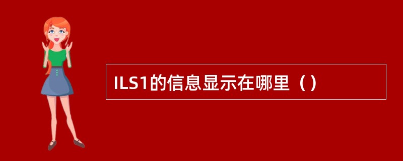 ILS1的信息显示在哪里（）