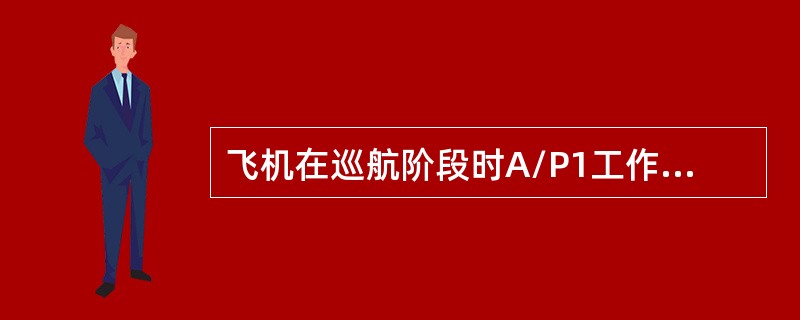 飞机在巡航阶段时A/P1工作，此时若接通A/P2会发生什么情况（）.