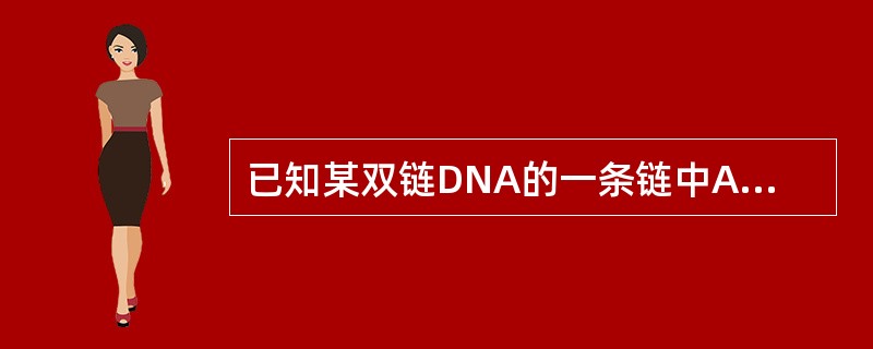 已知某双链DNA的一条链中A=30％，G=24％，其互补链的碱基组成，正确的是（