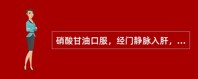 硝酸甘油口服，经门静脉入肝，在进入体循环的药量约10％左右，这说明该药（）