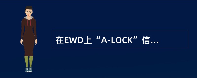 在EWD上“A-LOCK”信息闪亮表示（）