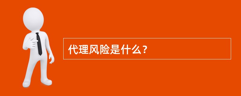 代理风险是什么？