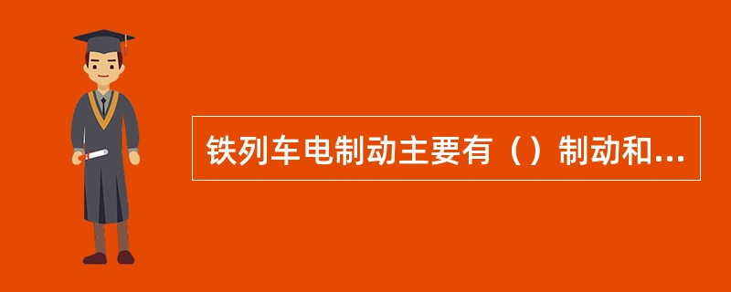 铁列车电制动主要有（）制动和电阻制动两种形式。