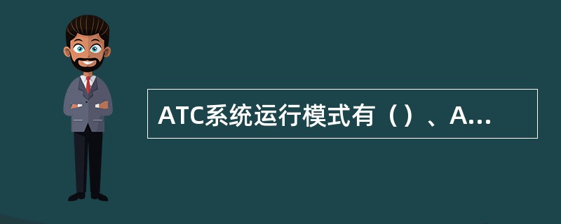 ATC系统运行模式有（）、AR、SM、RM。